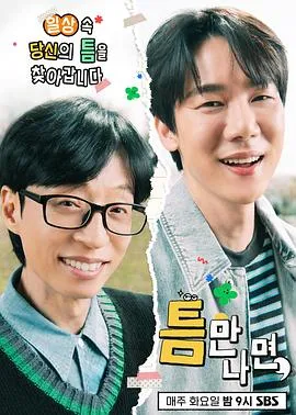 只要有空第三季