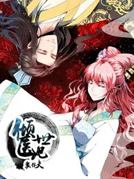倾世医妃要休夫 第一季 夙世情劫·动态漫