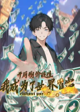 主角因物价贬值逆袭成首富的神奇剧情