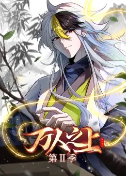 万人之上第二季