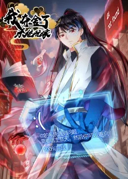 探索夺舍系统的精彩剧情