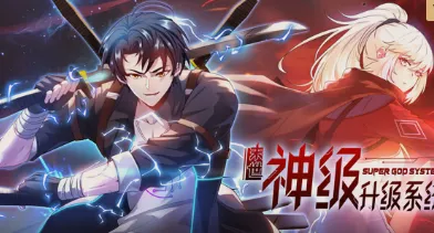 冒险之旅《末世神级升级系统》第一季