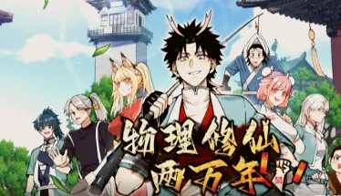 物理修仙两万年·动态漫