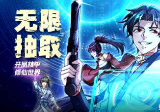 无限抽取：开局核平修仙世界 剧情向简介与追更信息