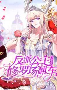 剧情：《反派公主今天也在修罗场翻车》步步惊心的冒险