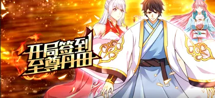 开局签到至尊丹田：以片名为线索的追更入口