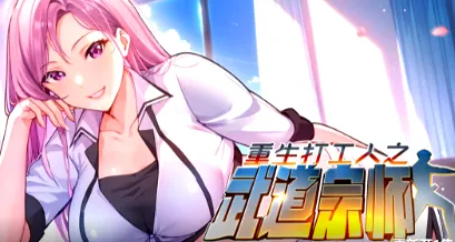 《重生打工人之武道宗师》：职场与修炼的传奇故事