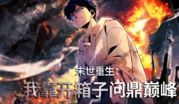 末世重生：我靠开箱子问鼎巅峰