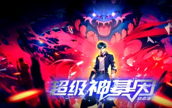 《超级神基因》国产动漫：更新进度与条目信息