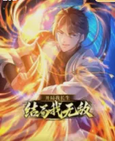 开局我长生，结局我无敌·动态漫