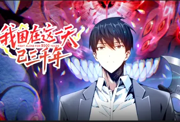 我困在这一天已三千年