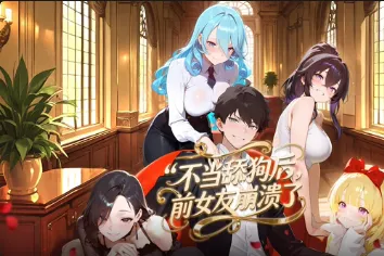 不当舔狗后，前女友崩溃了