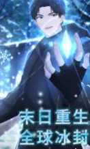 末日重生：全球冰封