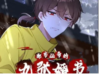 都市仙帝的九张婚书