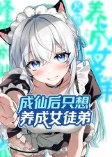 成仙后只想养成女徒弟
