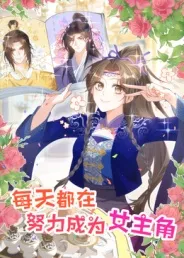 每天都在努力成为女主角