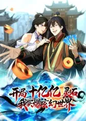 在玄幻世界中挥霍十亿亿灵石 - 开局十亿亿灵石，我买爆玄幻世界！