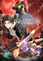 奇迹锻造师的职业觉醒之旅