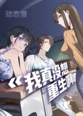 《我真没想重生啊》剧集更新至52集（国产动漫）