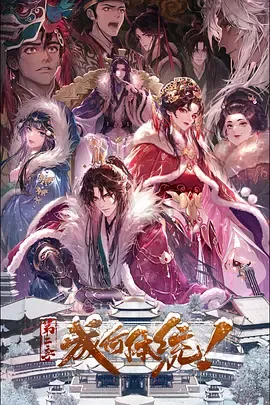 成何体统第二季国产动漫简介