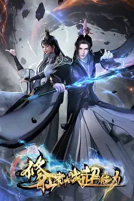修仙者大战超能力2026：穿越到英雄世界