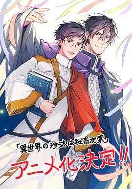 穿越异界，成为新的职场英雄