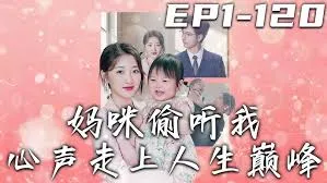 妈咪偷听我心声走上人生巅峰