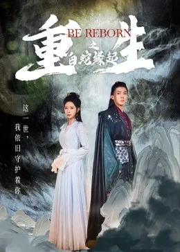 重生之白蛇缘起