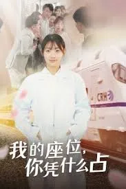 我的座位你凭什么占