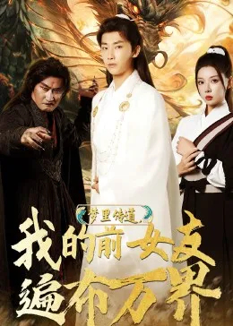 梦里传道，我的前女友遍布万界