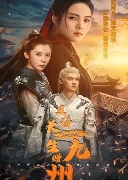 且将长生赠九州