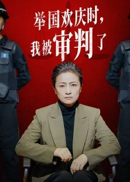 举国欢庆时，我被审判了