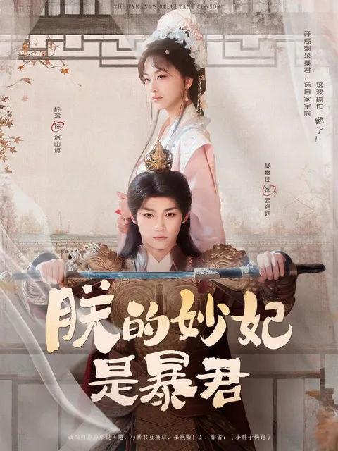 朕的妙妃是暴君