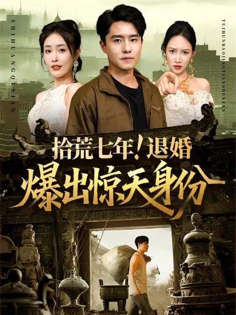 拾荒七年退婚爆出惊天身份