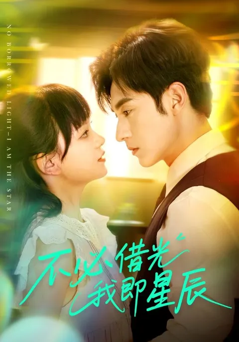 不必借光我即星辰