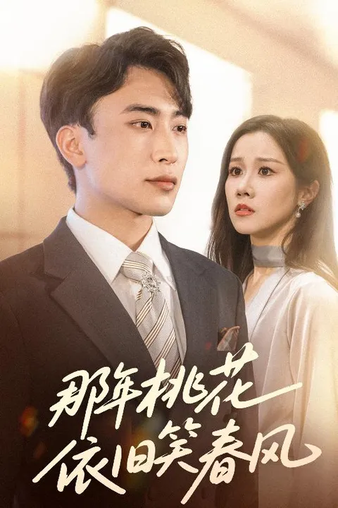 那年桃花依旧笑春风