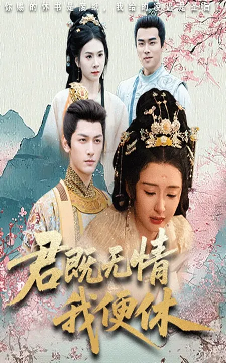 君既无情我便休&amp;山河共明月