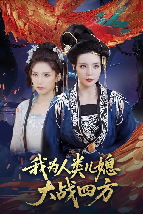 我为人类儿媳大战四方&amp;人类儿媳妖尊婆婆帮你出气