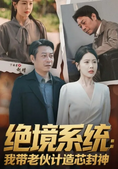 绝境系统我带老伙计造芯封神&amp;厚待下岗员工我带你们手搓芯片