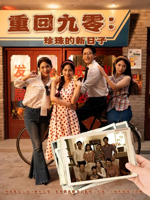 重回九零珍珠的新日子