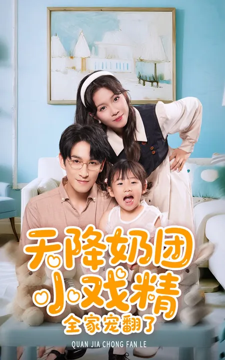 天降奶团小戏精全家宠翻了