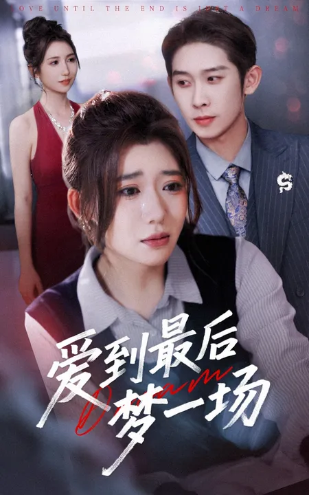 爱到最后梦一场&amp;故事终章是罗网