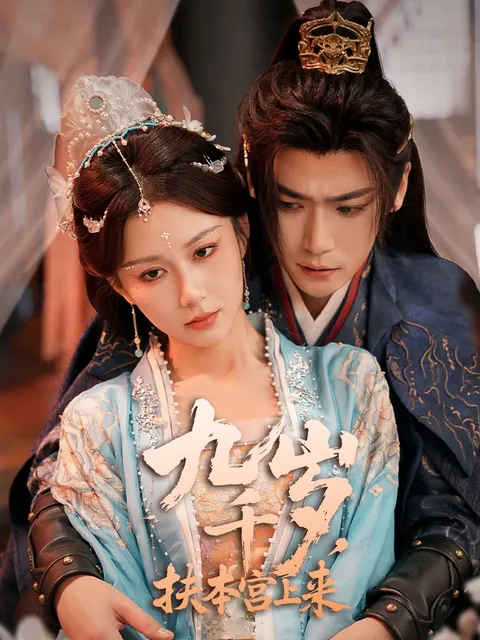 九千岁扶本宫上来