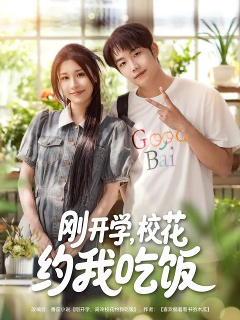 刚开学校花约我吃饭