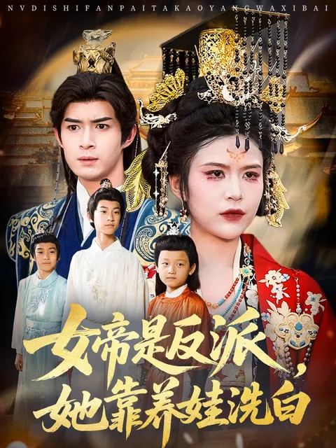 女帝是反派她靠养娃洗白