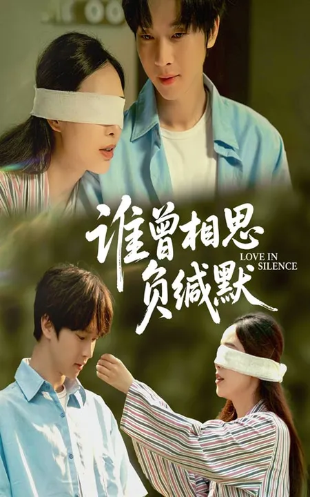 谁曾相思负缄默