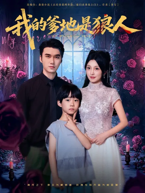 我的爹地是狼人