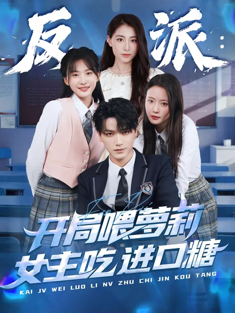 反派：开局喂萝莉女主吃进口糖