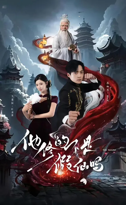 他修的不是假仙吗