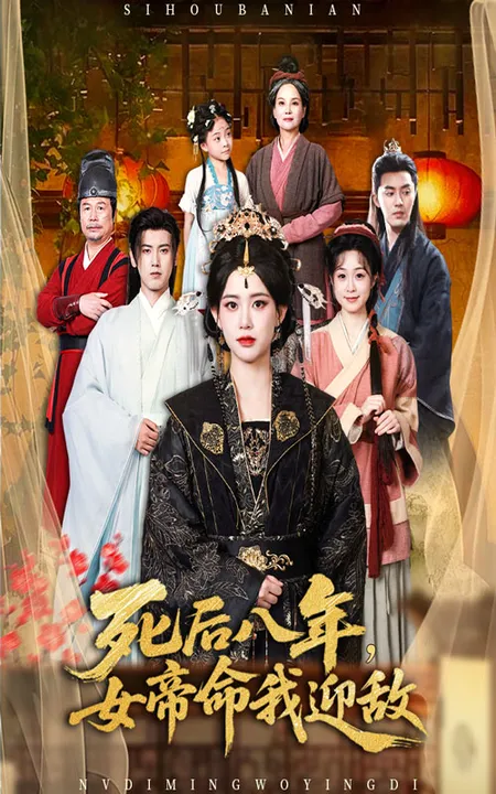 死后八年女帝命我迎敌